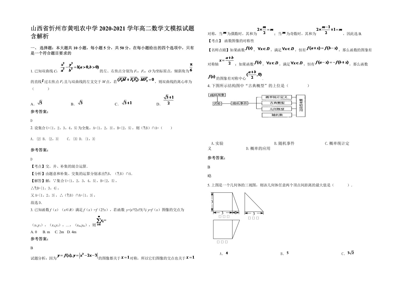 山西省忻州市黄咀农中学2020-2021学年高二数学文模拟试题含解析