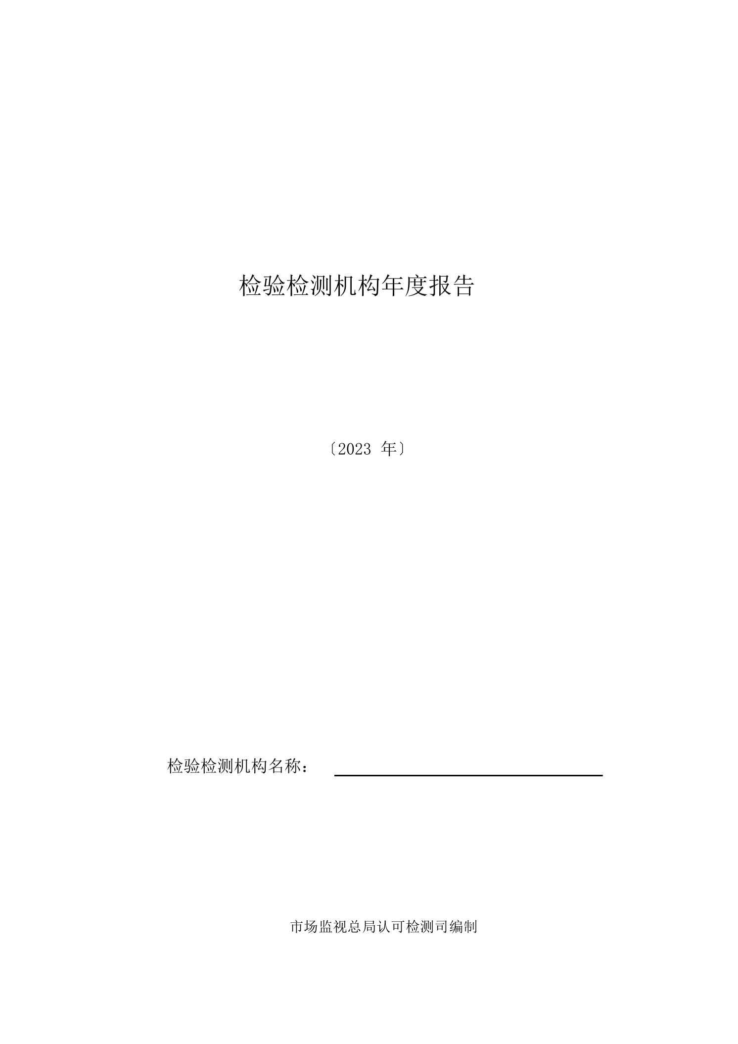 2023年检验检测机构年度报告(机动车检测模板)