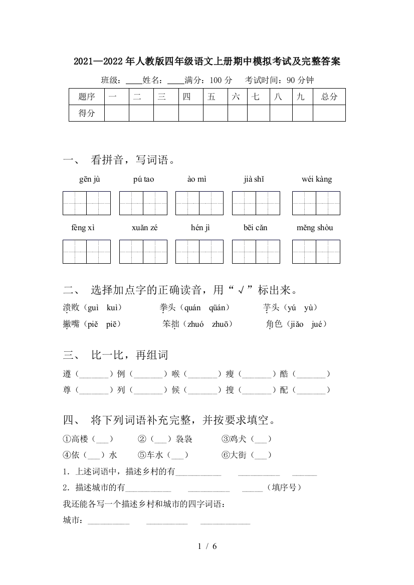 2021—2022年人教版四年级语文上册期中模拟考试及完整答案