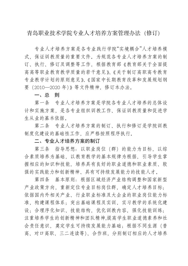 附件青岛职业技术学院专业人才培养方案管理办法（修订）（点击浏览）