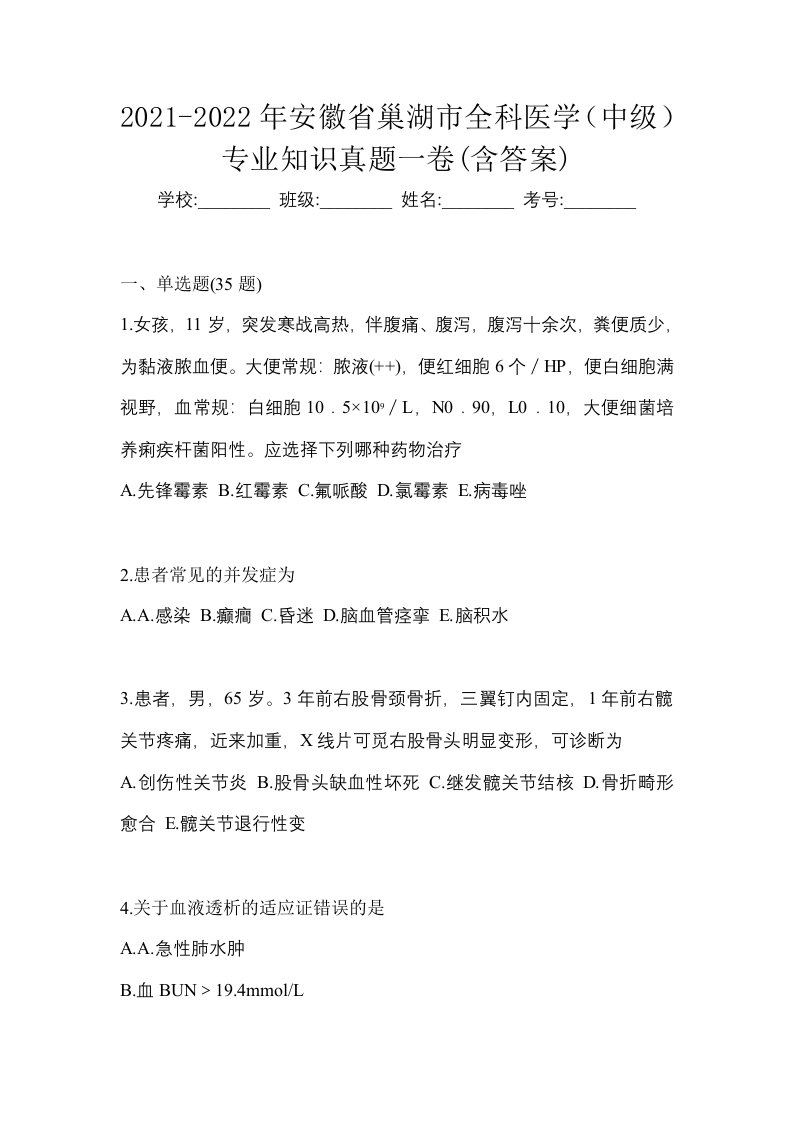 2021-2022年安徽省巢湖市全科医学中级专业知识真题一卷含答案