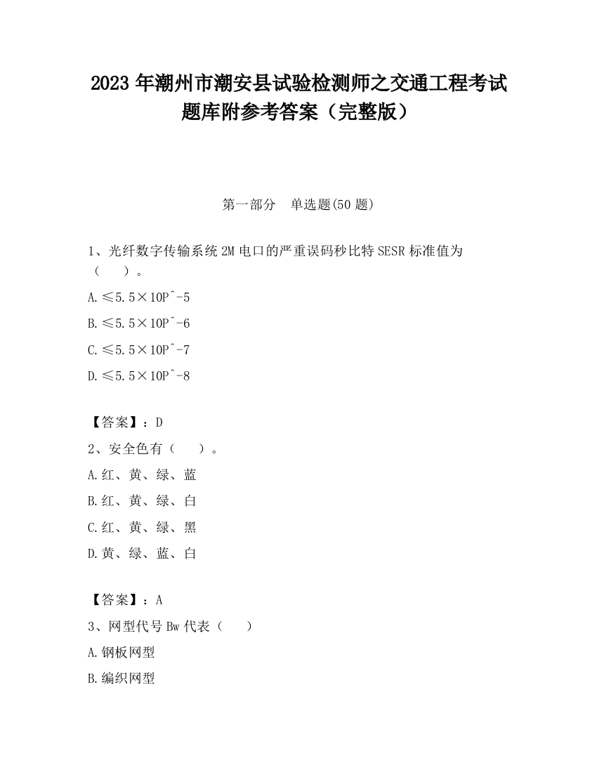 2023年潮州市潮安县试验检测师之交通工程考试题库附参考答案（完整版）