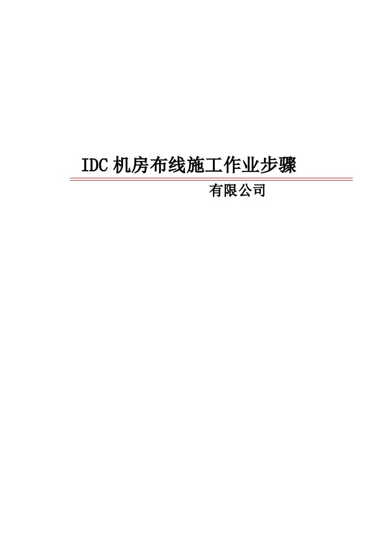 IDC机房施工作业工艺规范