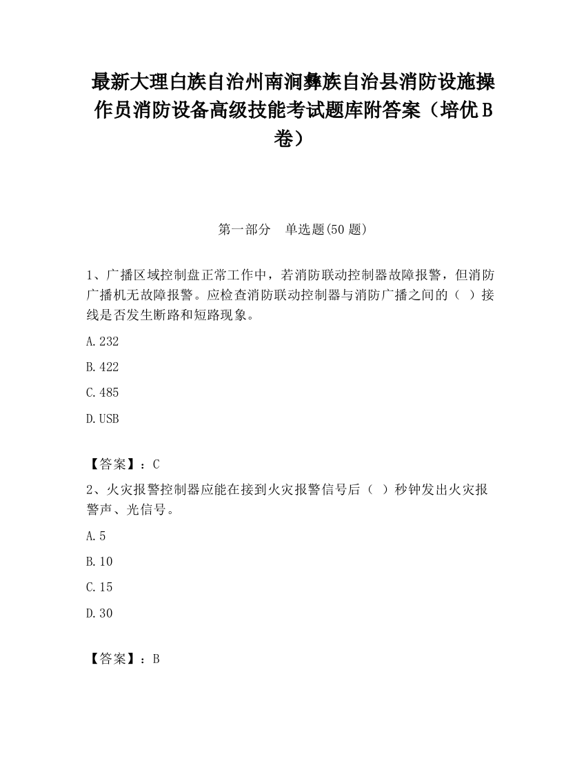 最新大理白族自治州南涧彝族自治县消防设施操作员消防设备高级技能考试题库附答案（培优B卷）