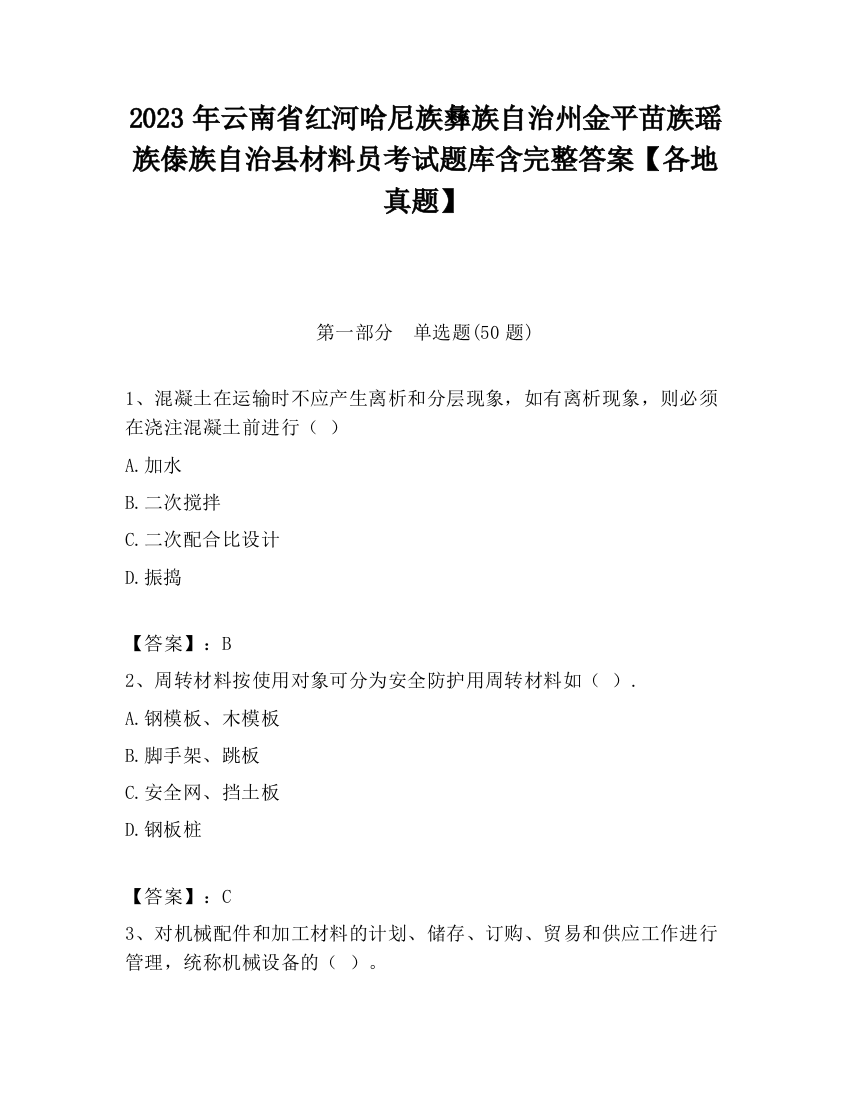 2023年云南省红河哈尼族彝族自治州金平苗族瑶族傣族自治县材料员考试题库含完整答案【各地真题】