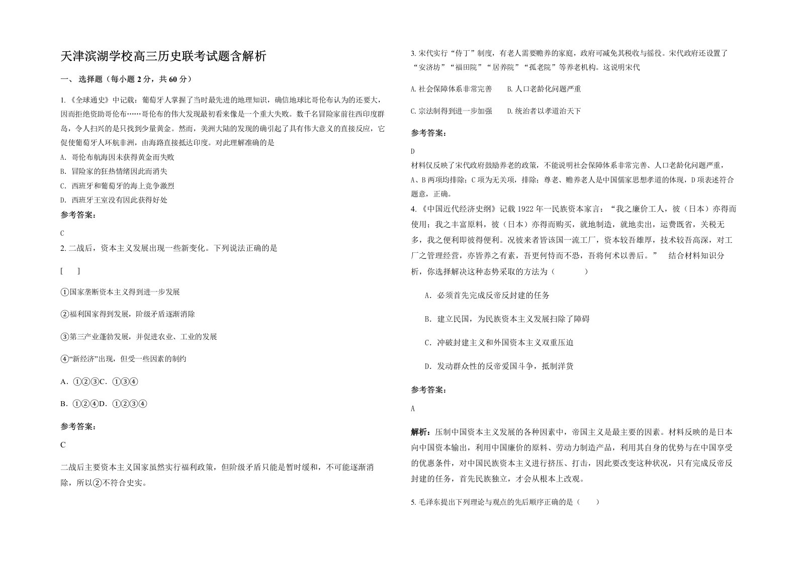 天津滨湖学校高三历史联考试题含解析