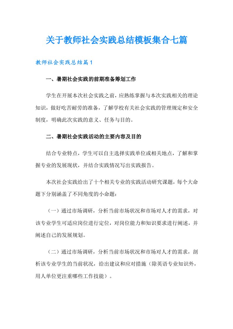 关于教师社会实践总结模板集合七篇