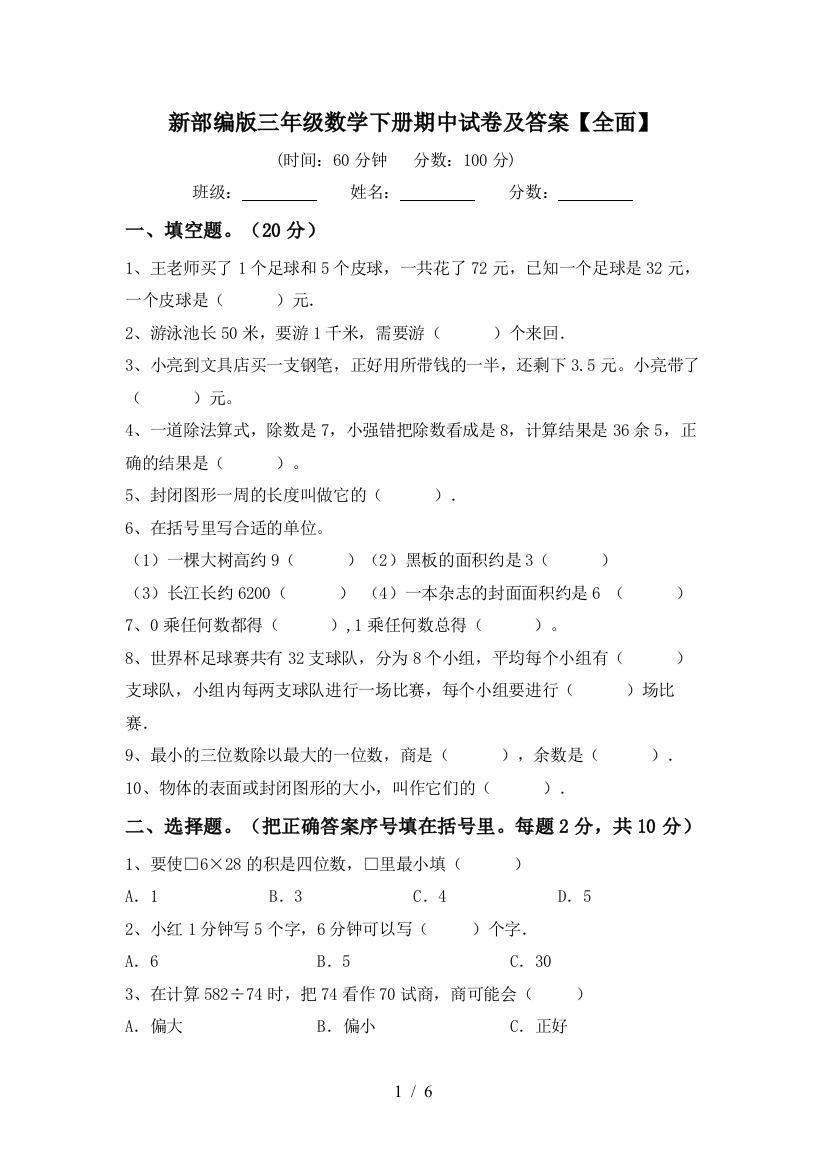 新部编版三年级数学下册期中试卷及答案【全面】