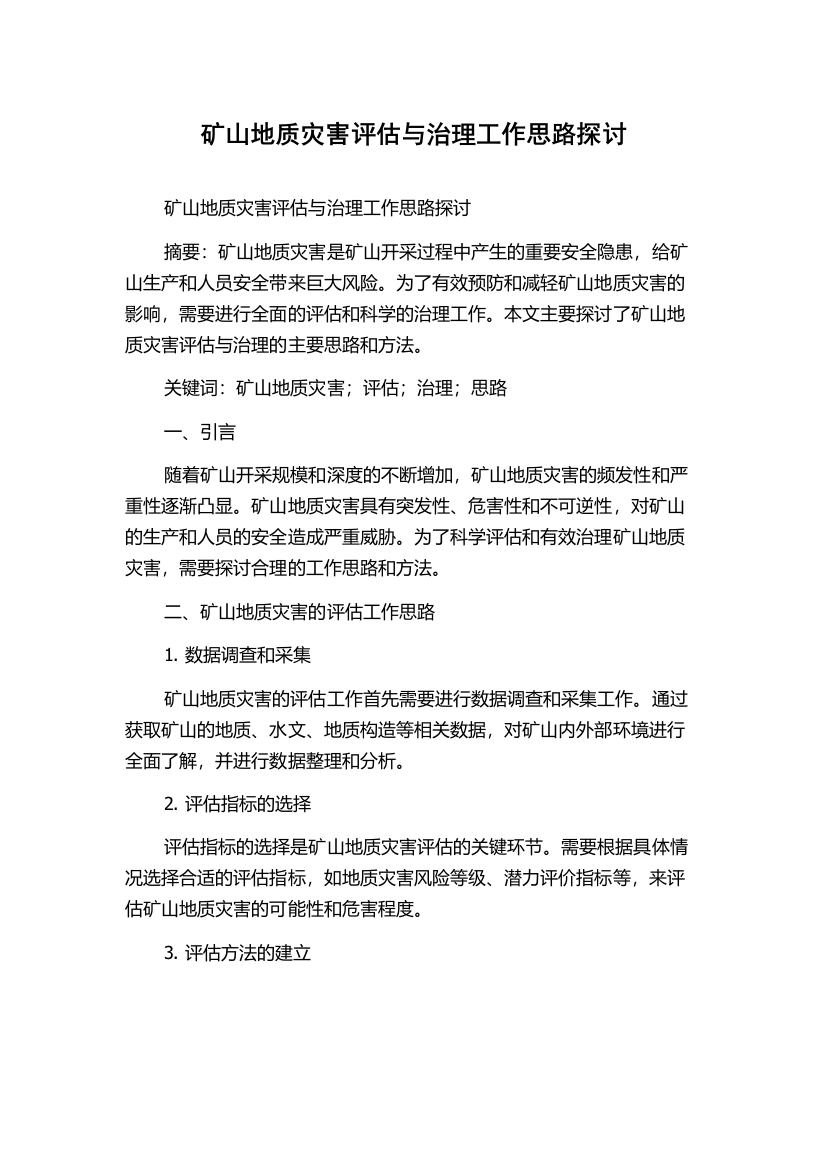 矿山地质灾害评估与治理工作思路探讨