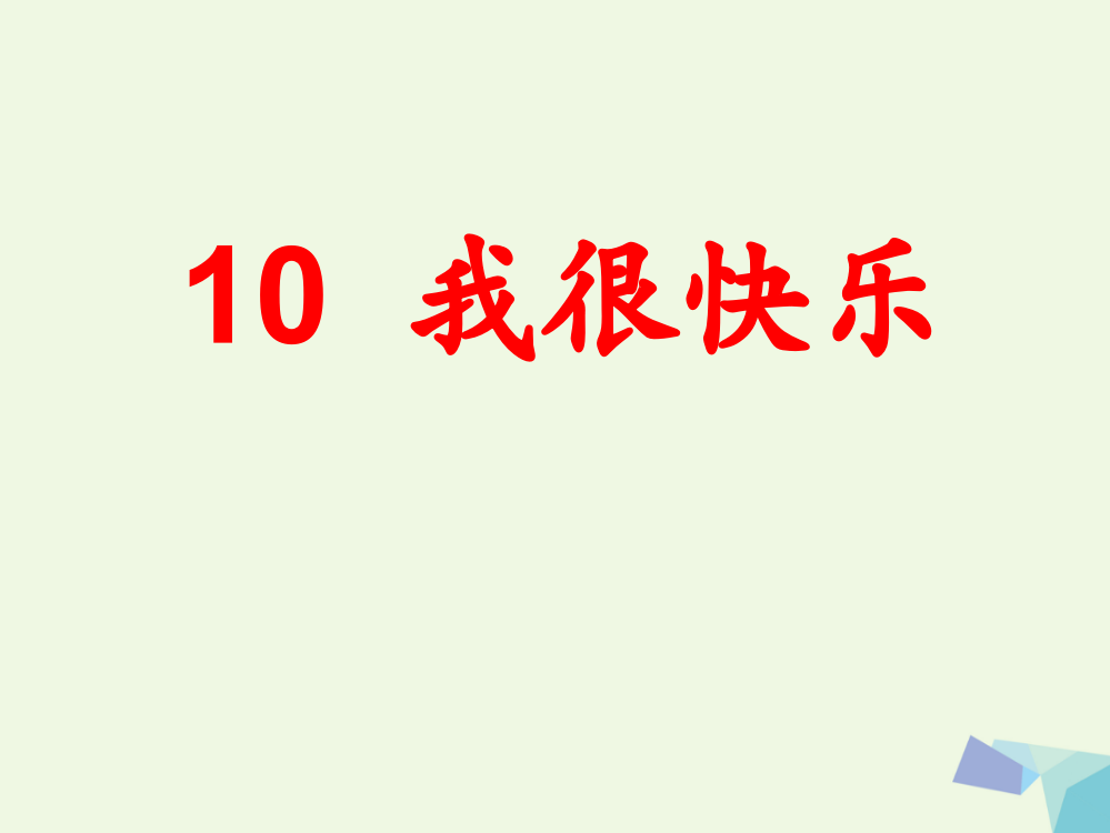 （秋季版）一年级语文上册