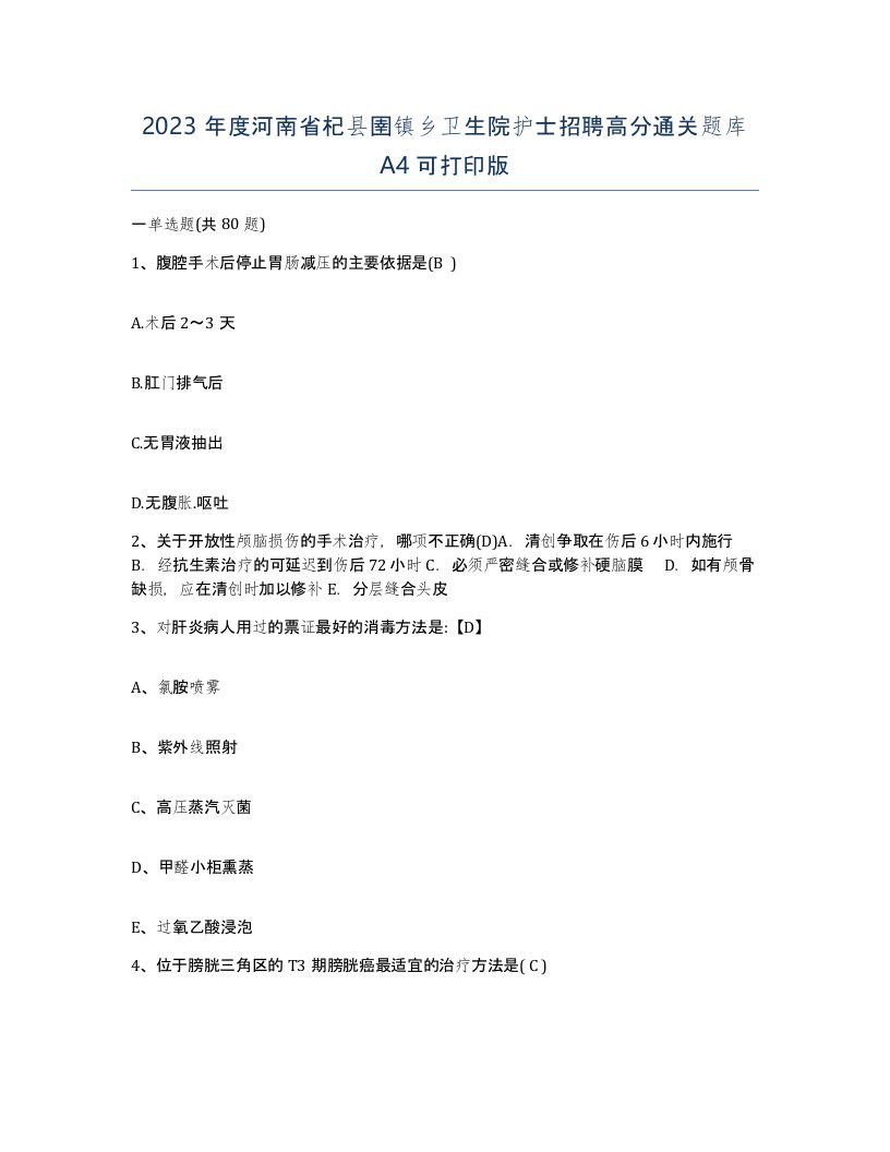 2023年度河南省杞县圉镇乡卫生院护士招聘高分通关题库A4可打印版