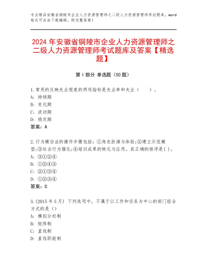 2024年安徽省铜陵市企业人力资源管理师之二级人力资源管理师考试题库及答案【精选题】