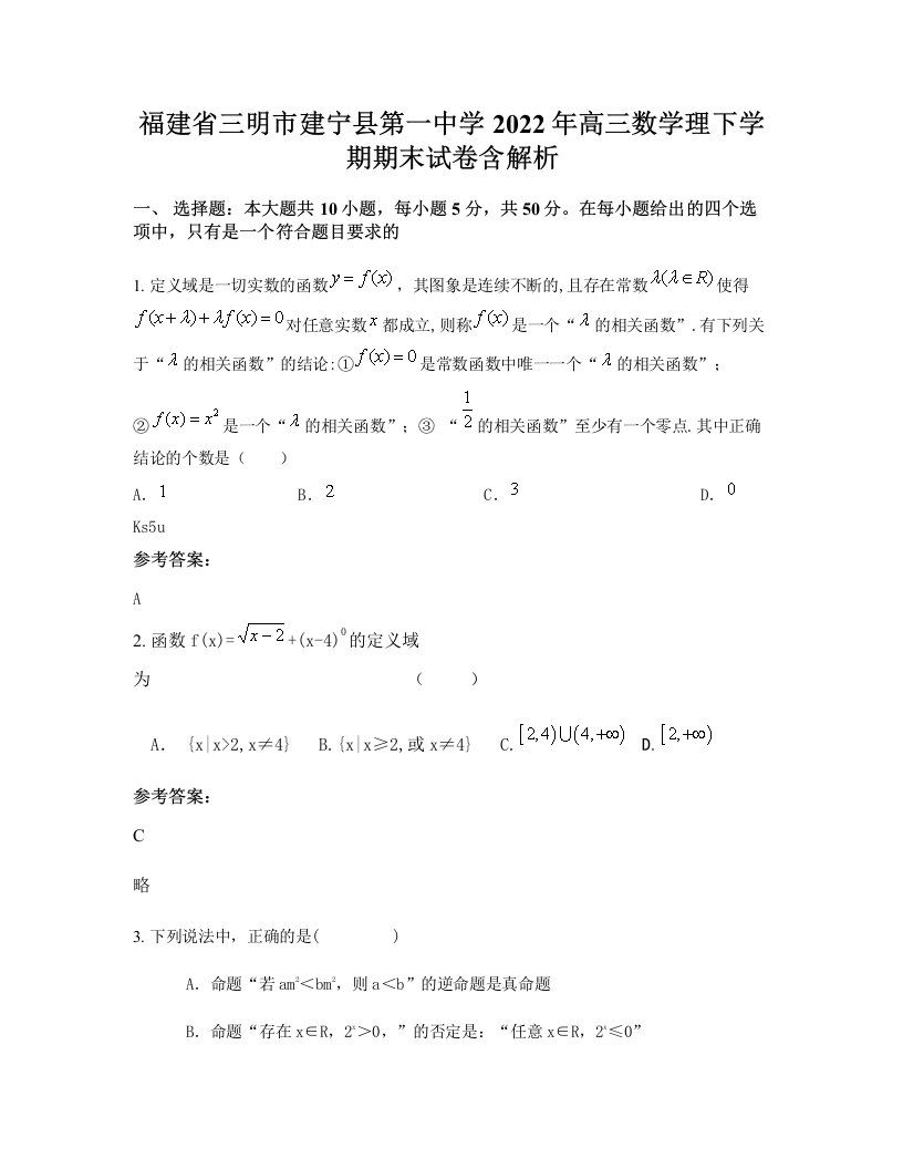 福建省三明市建宁县第一中学2022年高三数学理下学期期末试卷含解析