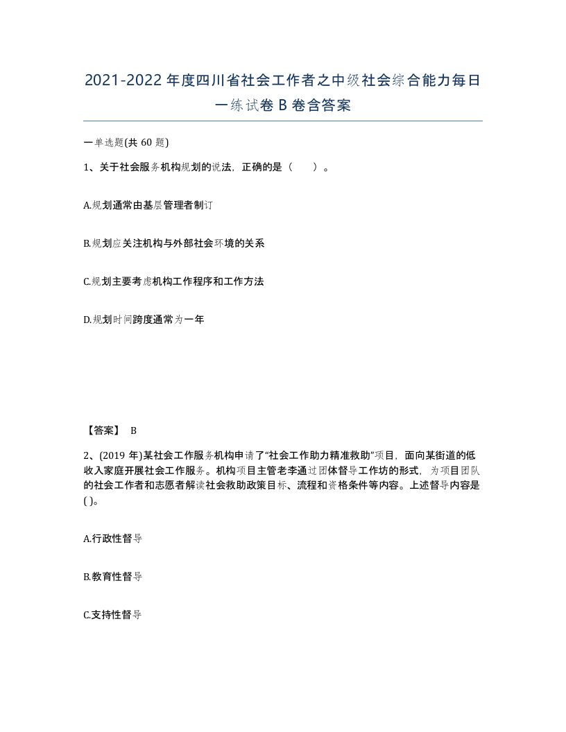 2021-2022年度四川省社会工作者之中级社会综合能力每日一练试卷B卷含答案