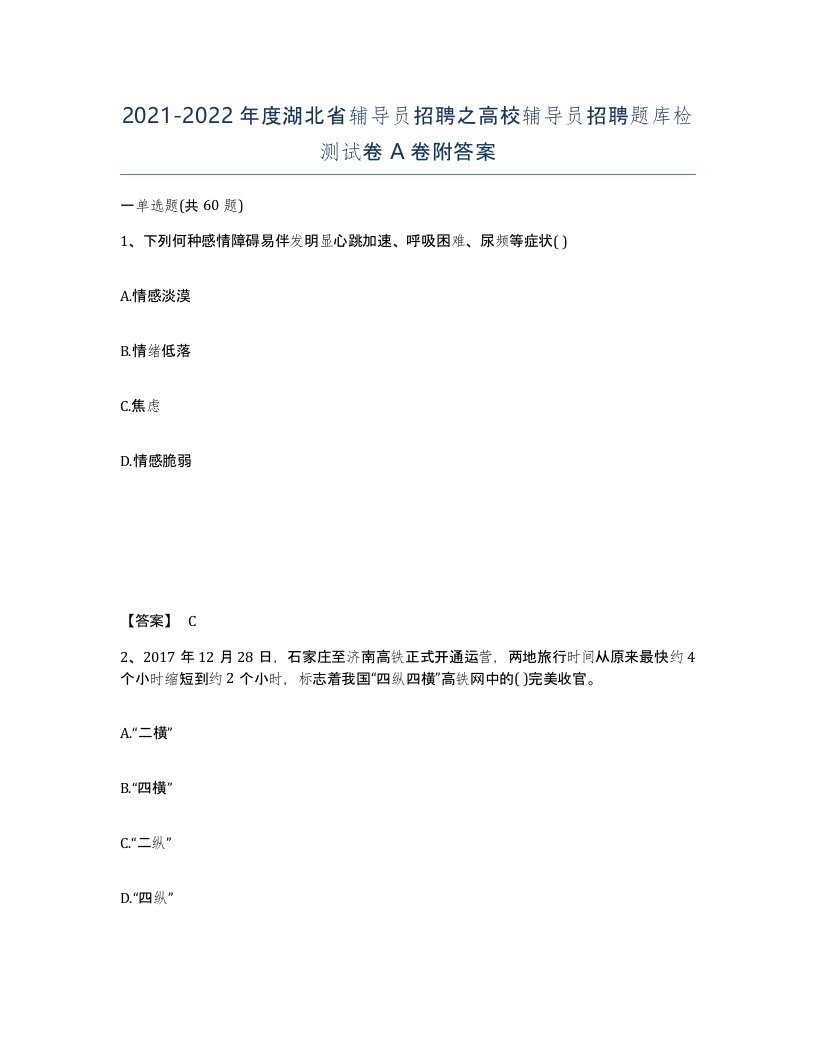 2021-2022年度湖北省辅导员招聘之高校辅导员招聘题库检测试卷A卷附答案