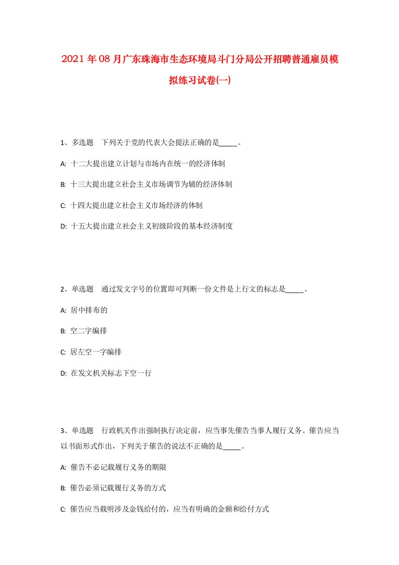 2021年08月广东珠海市生态环境局斗门分局公开招聘普通雇员模拟练习试卷一