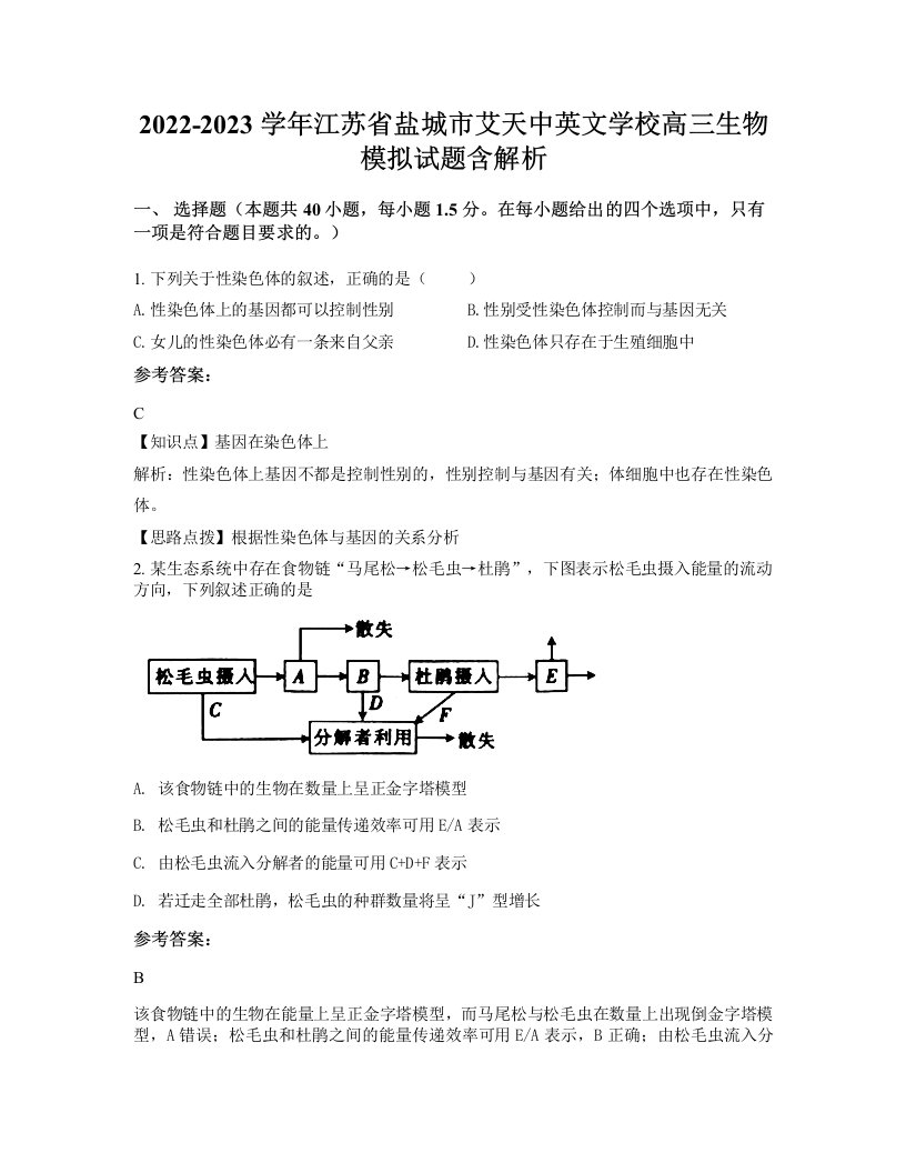 2022-2023学年江苏省盐城市艾天中英文学校高三生物模拟试题含解析