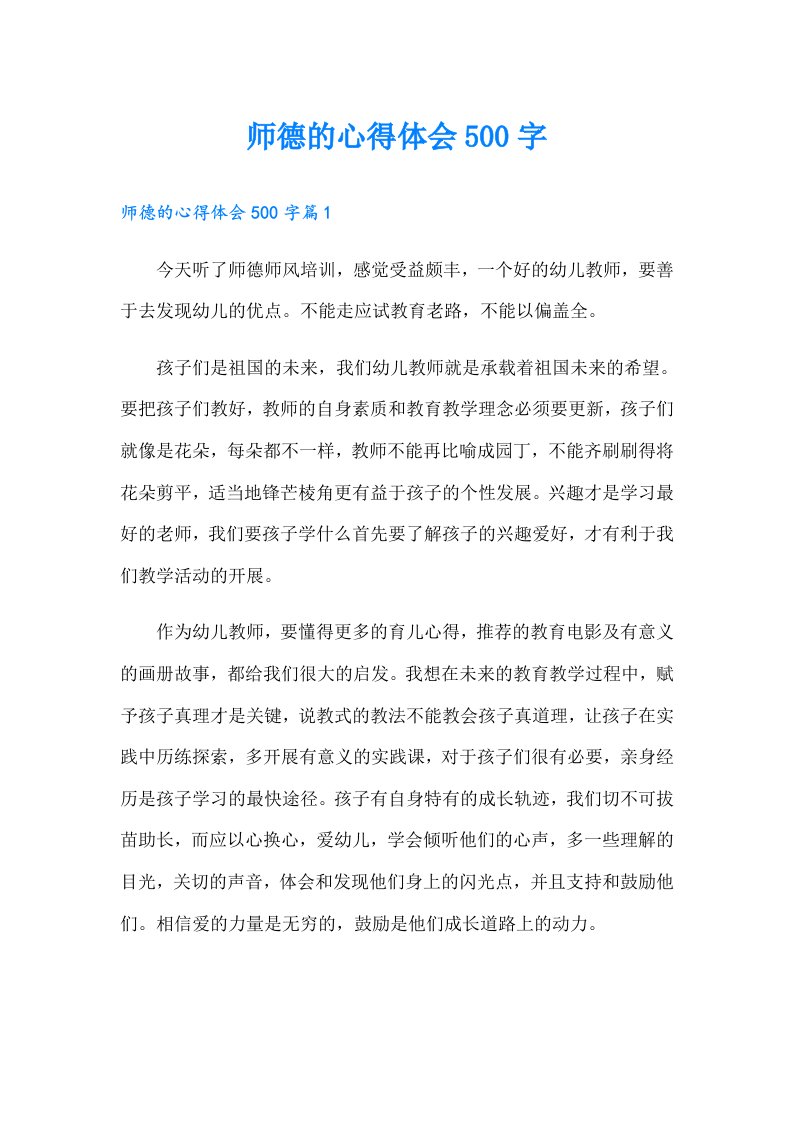 师德的心得体会500字