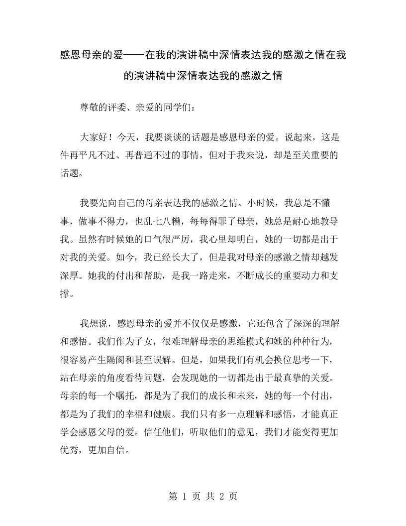 感恩母亲的爱——在我的演讲稿中深情表达我的感激之情