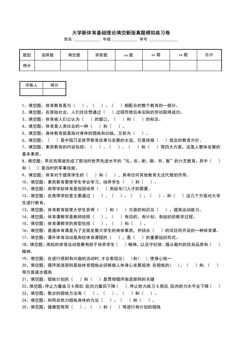 大学新体育基础理论填空新版真题模拟练习卷