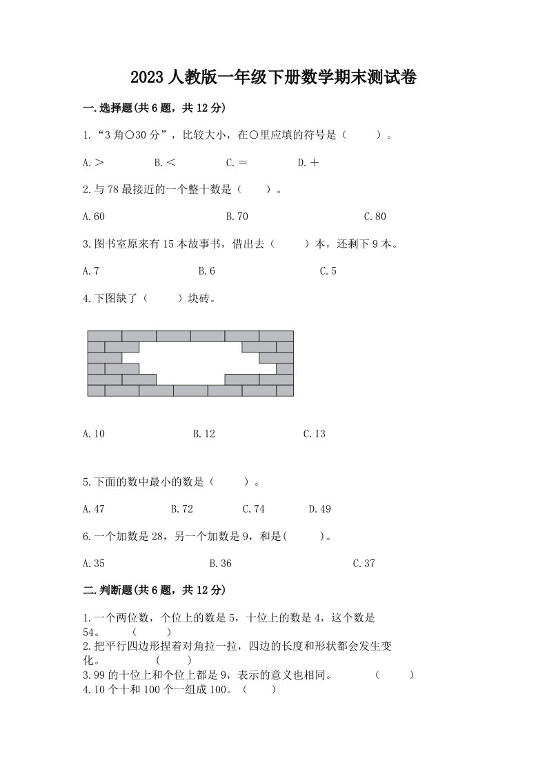 2023人教版一年级下册数学期末测试卷精品（各地真题）