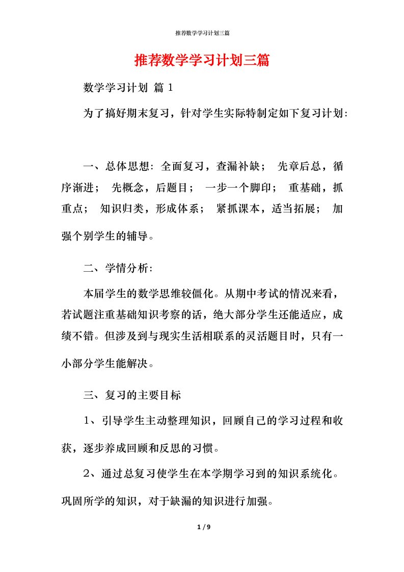 推荐数学学习计划三篇