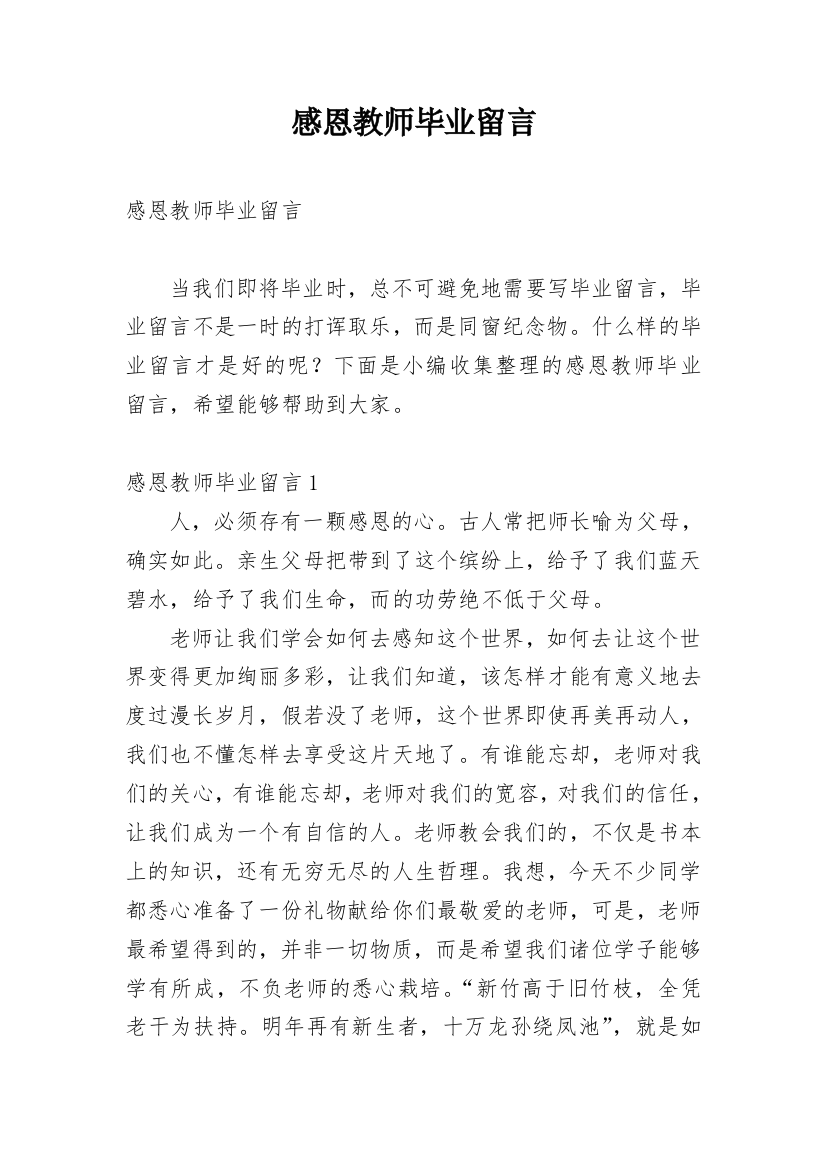 感恩教师毕业留言