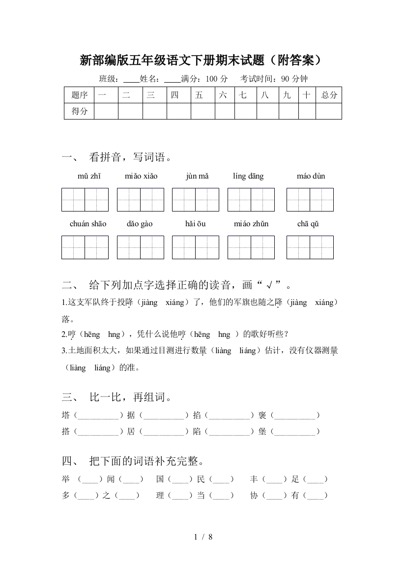 新部编版五年级语文下册期末试题(附答案)