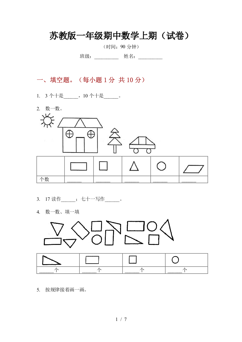 苏教版一年级期中数学上期(试卷)