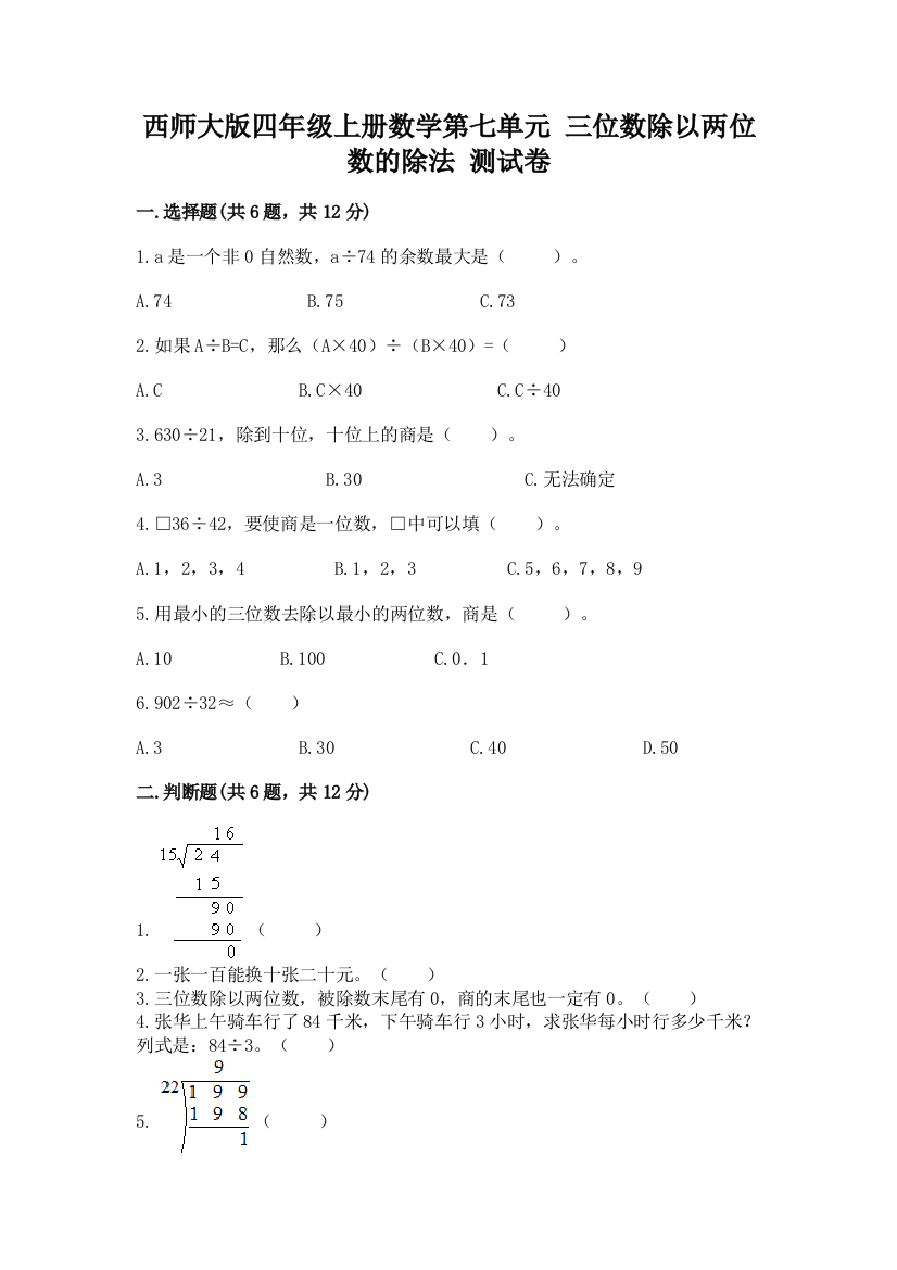 西师大版四年级上册数学第七单元-三位数除以两位数的除法-测试卷精品(巩固)