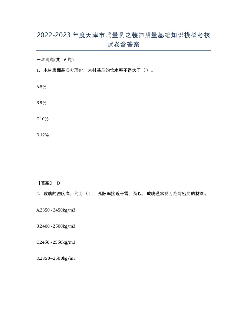 2022-2023年度天津市质量员之装饰质量基础知识模拟考核试卷含答案