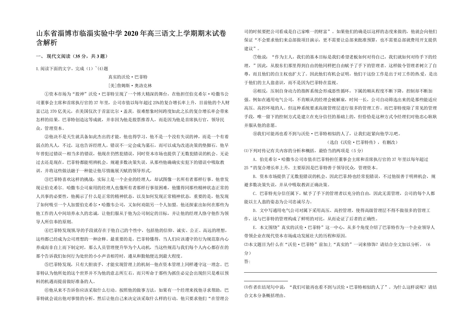 山东省淄博市临淄实验中学2020年高三语文上学期期末试卷含解析