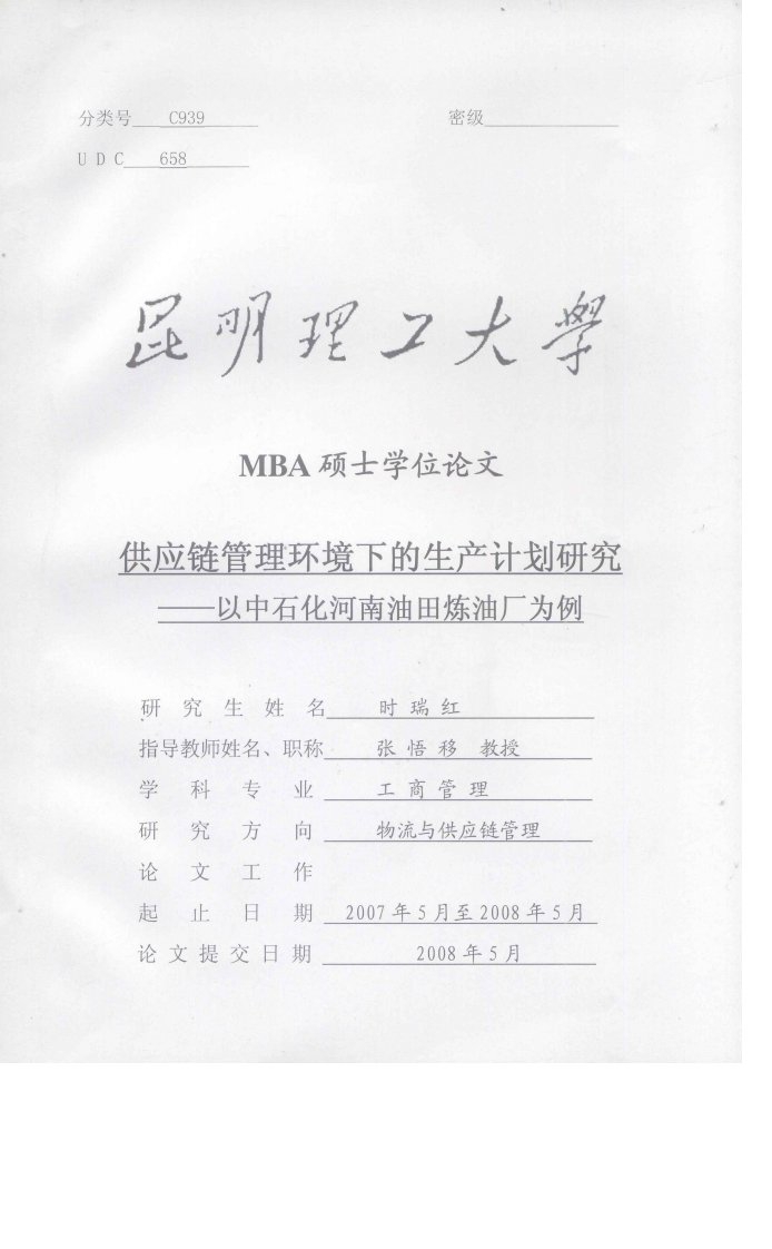 供应链管理环境下的生产计划研究