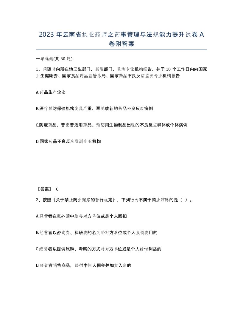 2023年云南省执业药师之药事管理与法规能力提升试卷A卷附答案