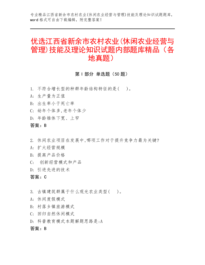 优选江西省新余市农村农业(休闲农业经营与管理)技能及理论知识试题内部题库精品（各地真题）