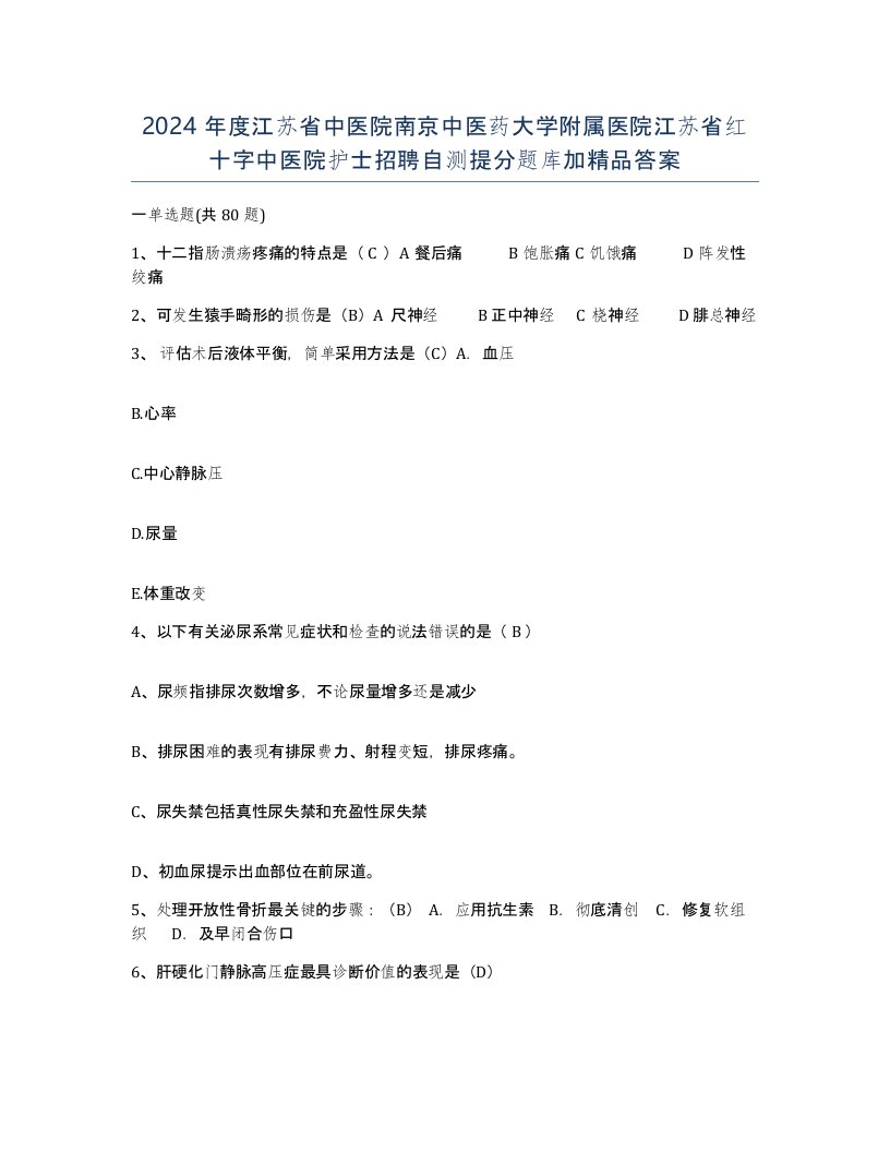 2024年度江苏省中医院南京中医药大学附属医院江苏省红十字中医院护士招聘自测提分题库加答案