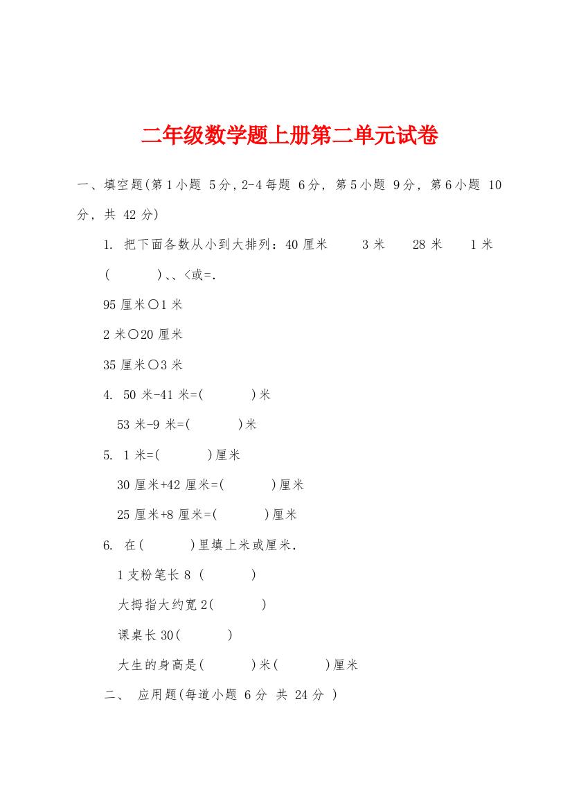 二年级数学题上册第二单元试卷