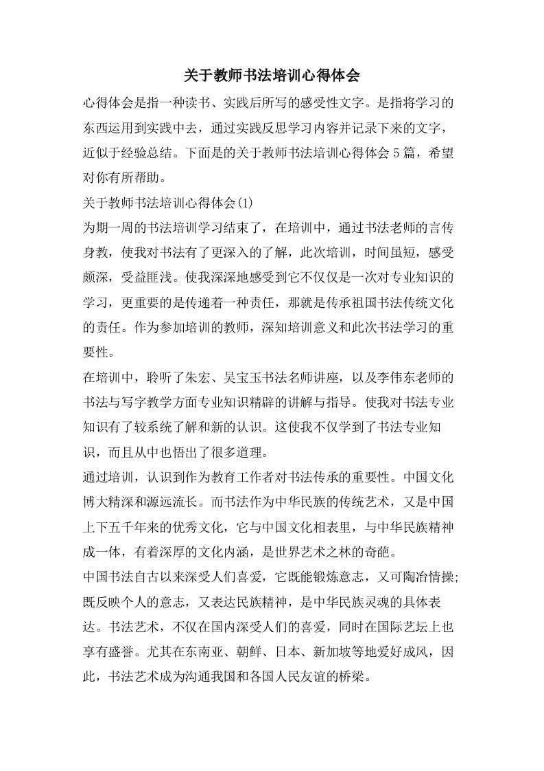 关于教师书法培训心得体会