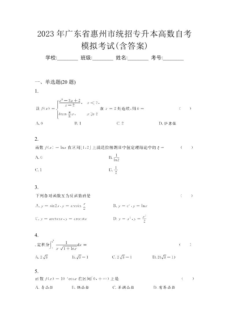 2023年广东省惠州市统招专升本高数自考模拟考试含答案