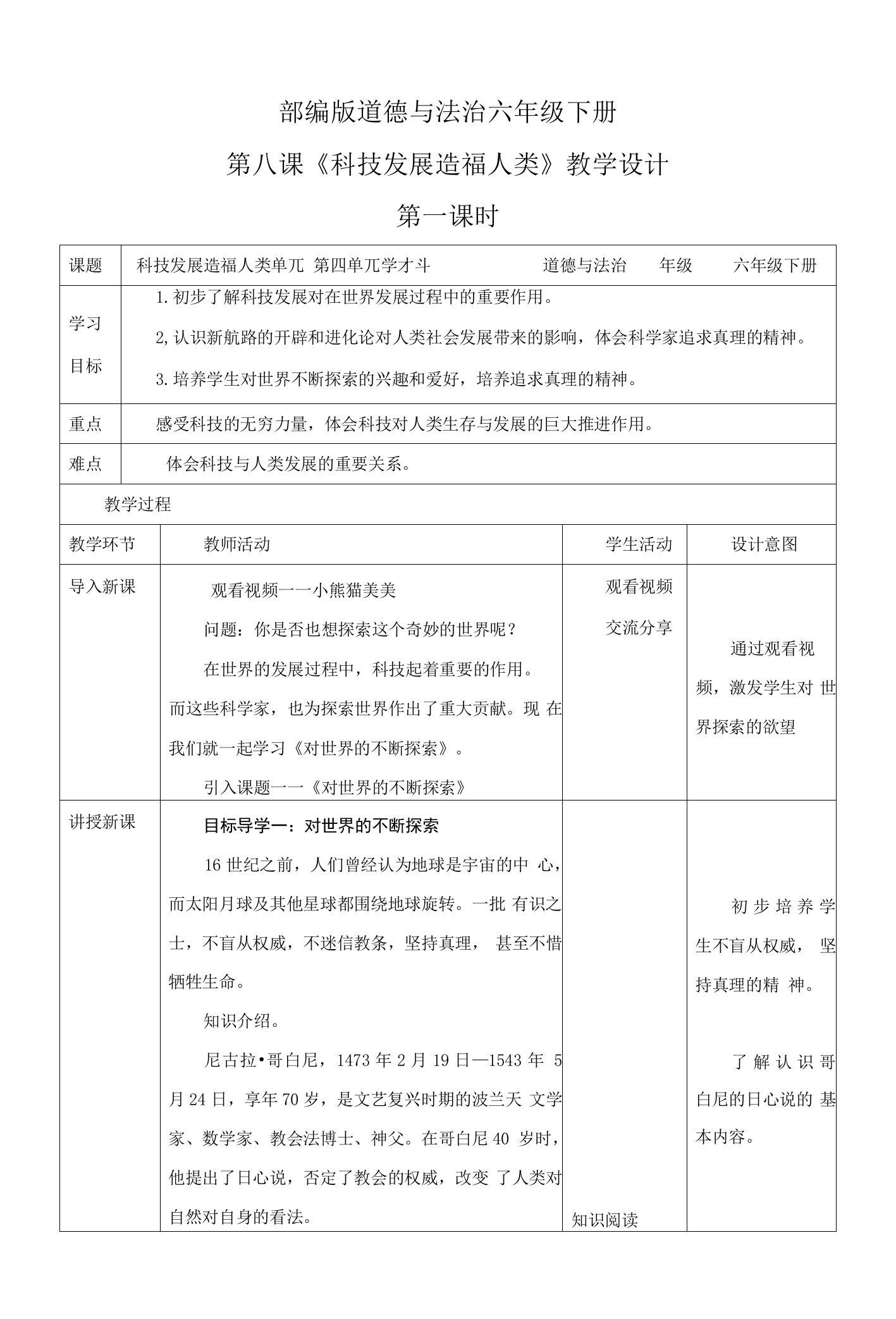 最新部编版道德与法治六年级下册《科技发展-造福人类》优质教案教学设计