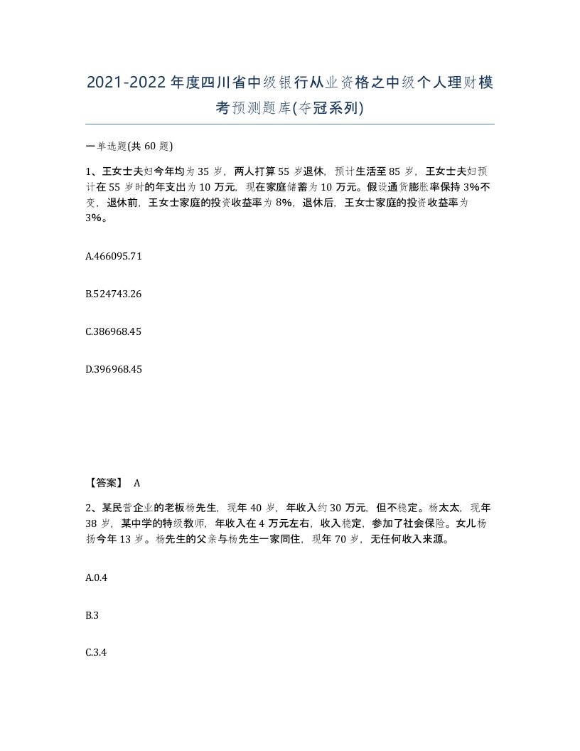 2021-2022年度四川省中级银行从业资格之中级个人理财模考预测题库夺冠系列