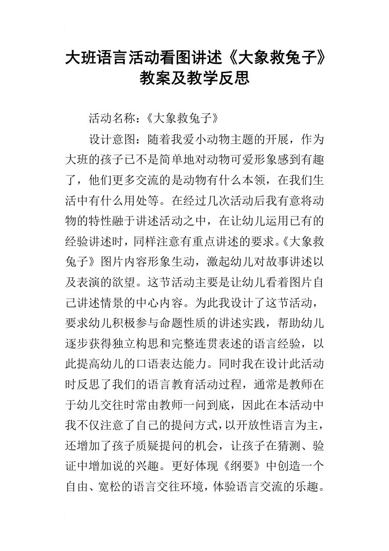 大班语言活动看图讲述大象救兔子教案及教学反思