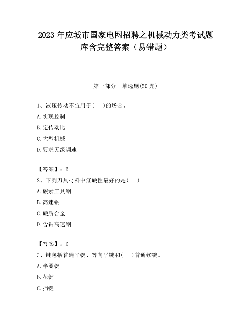 2023年应城市国家电网招聘之机械动力类考试题库含完整答案（易错题）