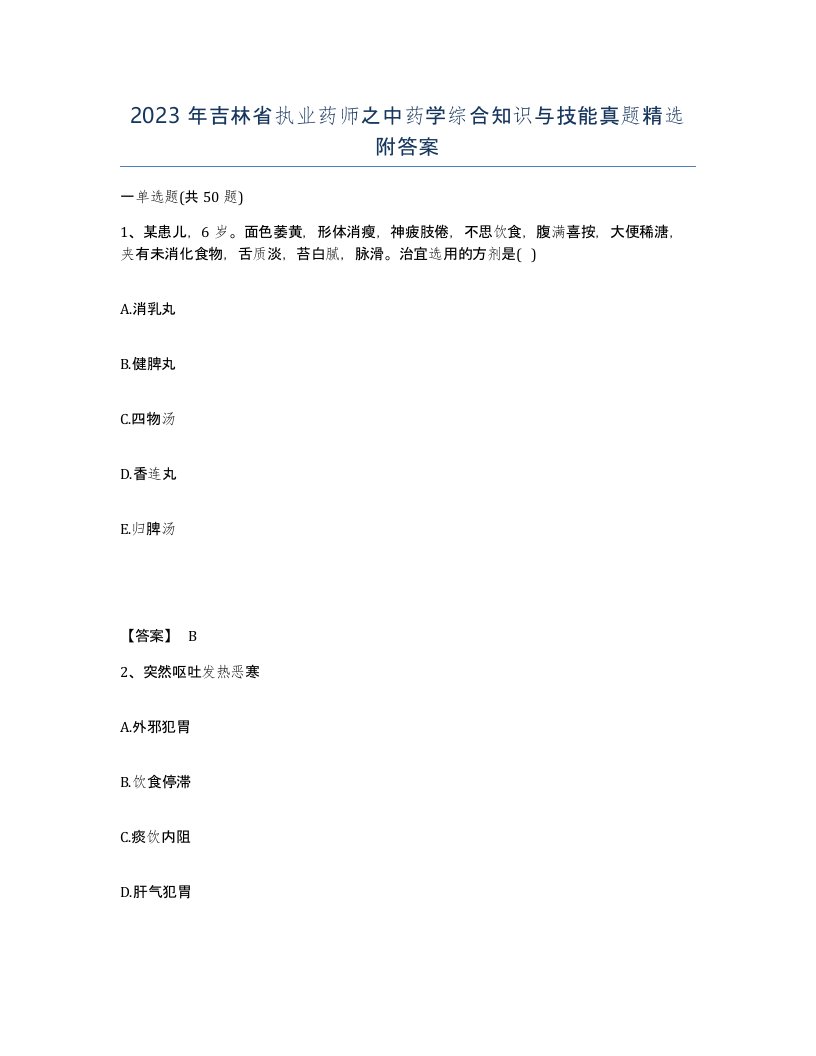 2023年吉林省执业药师之中药学综合知识与技能真题附答案