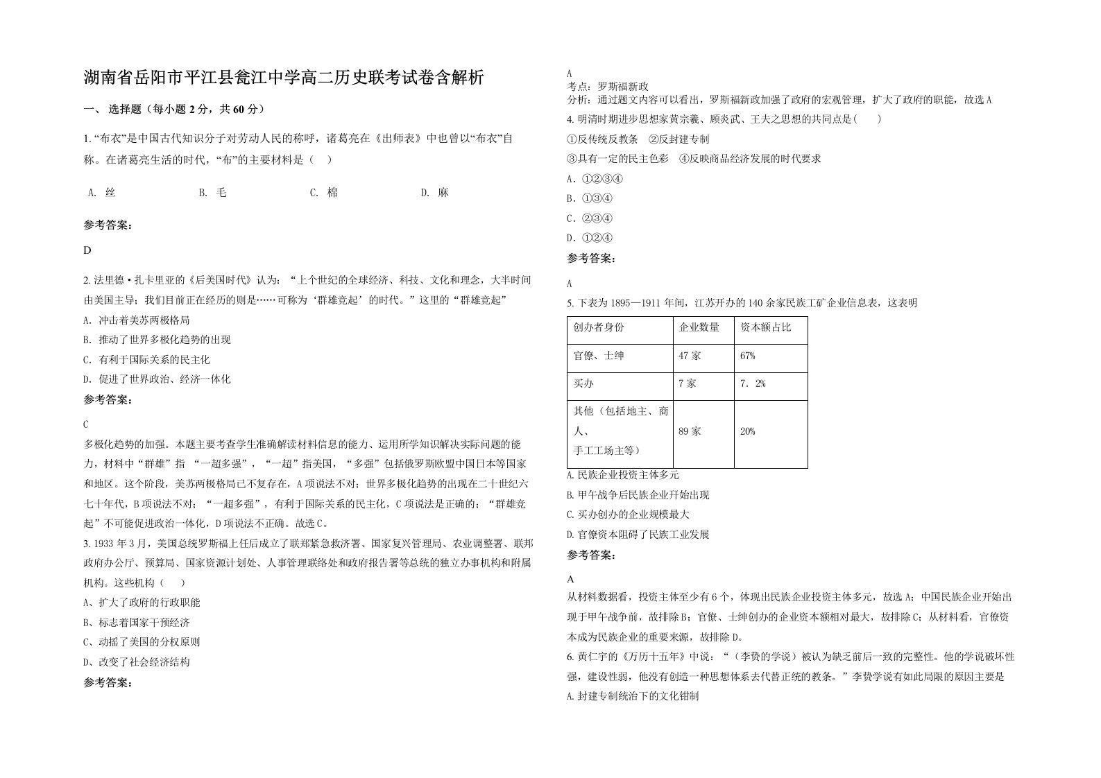 湖南省岳阳市平江县瓮江中学高二历史联考试卷含解析