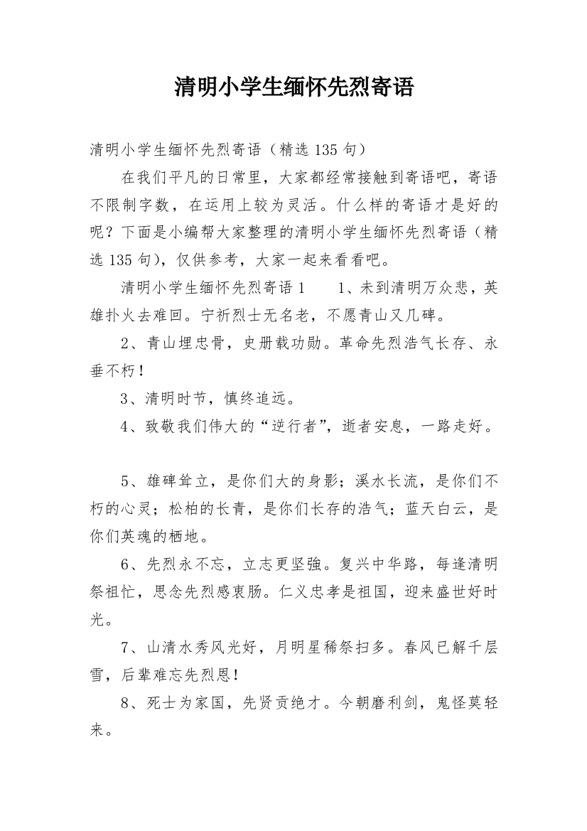 清明小学生缅怀先烈寄语