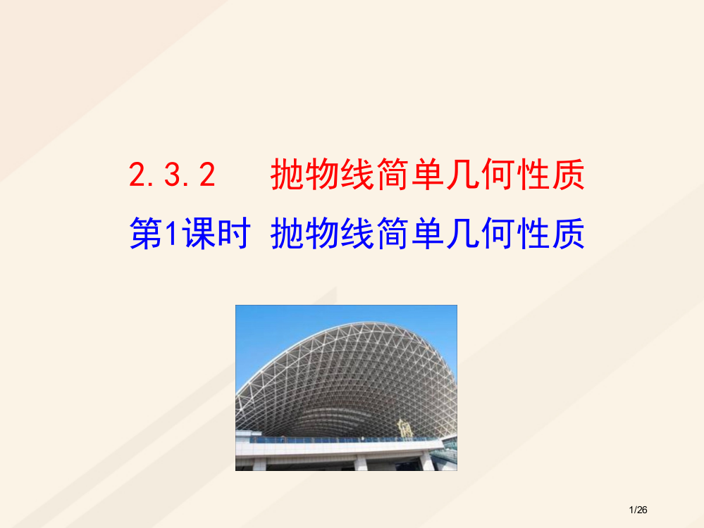 高中数学第二章圆锥曲线与方程2.3.2抛物线的简单几何性质第一课时抛物线的简单几何性质省公开课一等奖