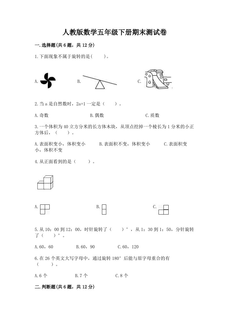 人教版数学五年级下册期末测试卷精品（各地真题）