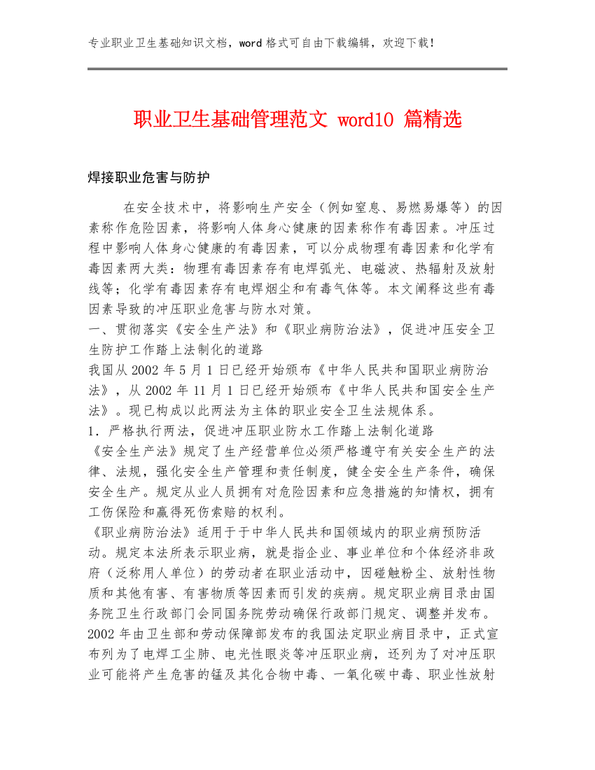 职业卫生基础管理范文word10篇精选