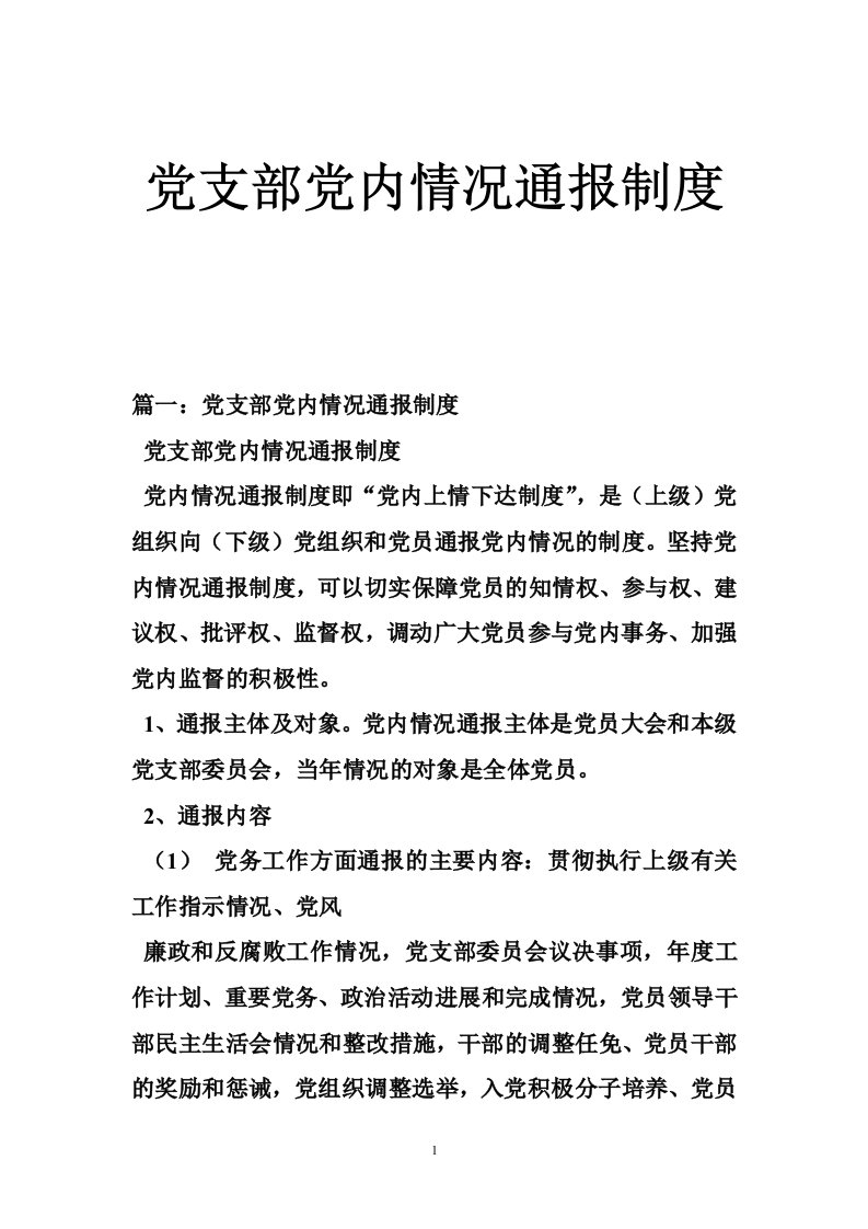 党支部党内情况通报制度